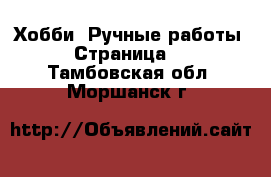  Хобби. Ручные работы - Страница 2 . Тамбовская обл.,Моршанск г.